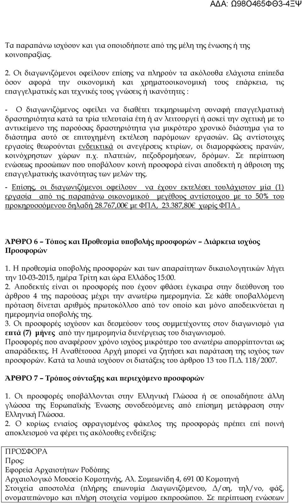 Ο διαγωνιζόμενος οφείλει να διαθέτει τεκμηριωμένη συναφή επαγγελματική δραστηριότητα κατά τα τρία τελευταία έτη ή αν λειτουργεί ή ασκεί την σχετική με το αντικείμενο της παρούσας δραστηριότητα για