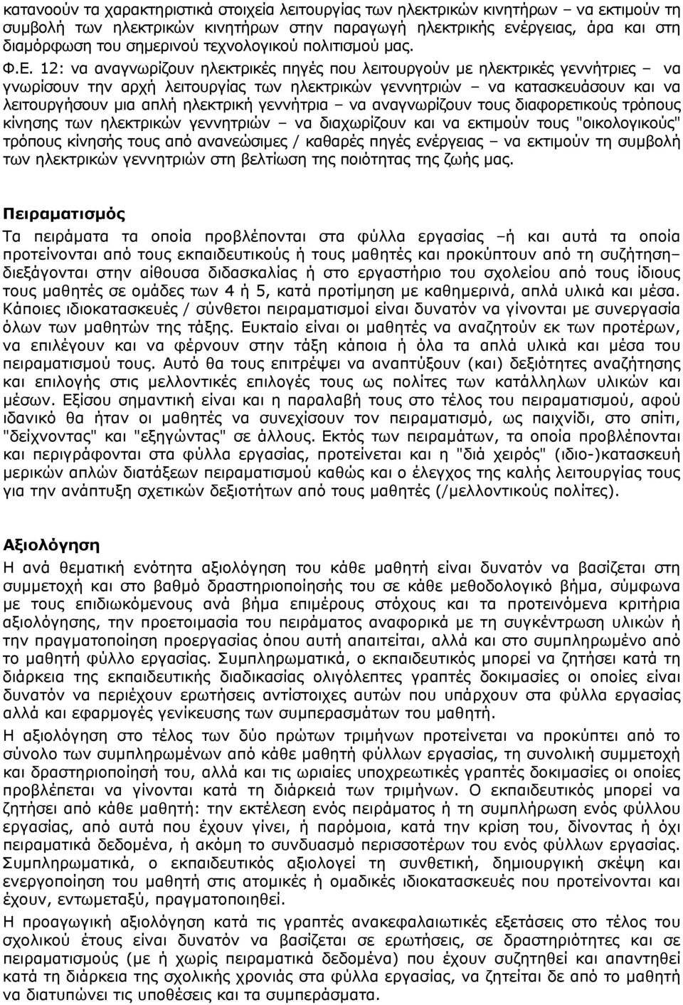 12: να αναγνωρίζουν ηλεκτρικές πηγές που λειτουργούν με ηλεκτρικές γεννήτριες να γνωρίσουν την αρχή λειτουργίας των ηλεκτρικών γεννητριών να κατασκευάσουν και να λειτουργήσουν μια απλή ηλεκτρική