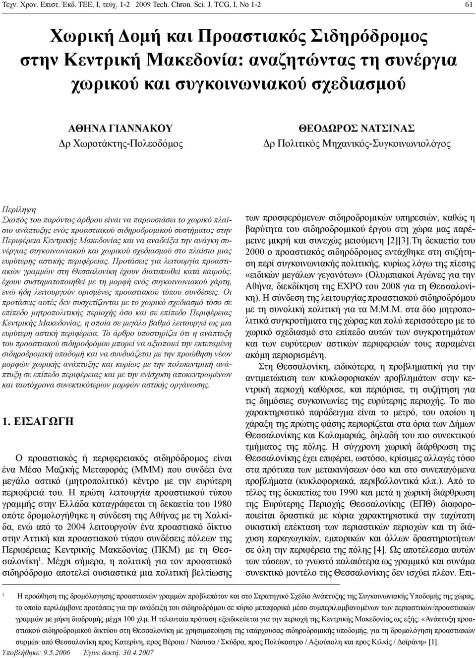 ΝΑΤΣΙΝΑΣ Δρ Πολιτικός Μηχανικός-Συγκοινωνιολόγος Περίληψη Σκοπός του παρόντος άρθρου είναι να παρουσιάσει το χωρικό πλαίσιο ανάπτυξης ενός προαστιακού σιδηροδρομικού συστήματος στην Περιφέρεια