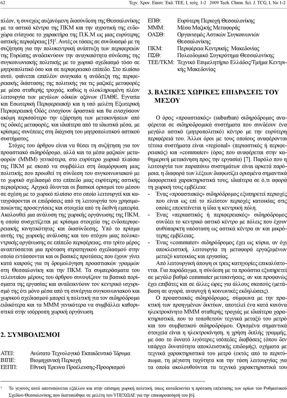 Αυτές οι τάσεις σε συνδυασμό με τη συζήτηση για την πολυκεντρική ανάπτυξη των περιφερειών της Ευρώπης αναδεικνύουν την αναγκαιότητα σύνδεσης της συγκοινωνιακής πολιτικής με το χωρικό σχεδιασμό τόσο