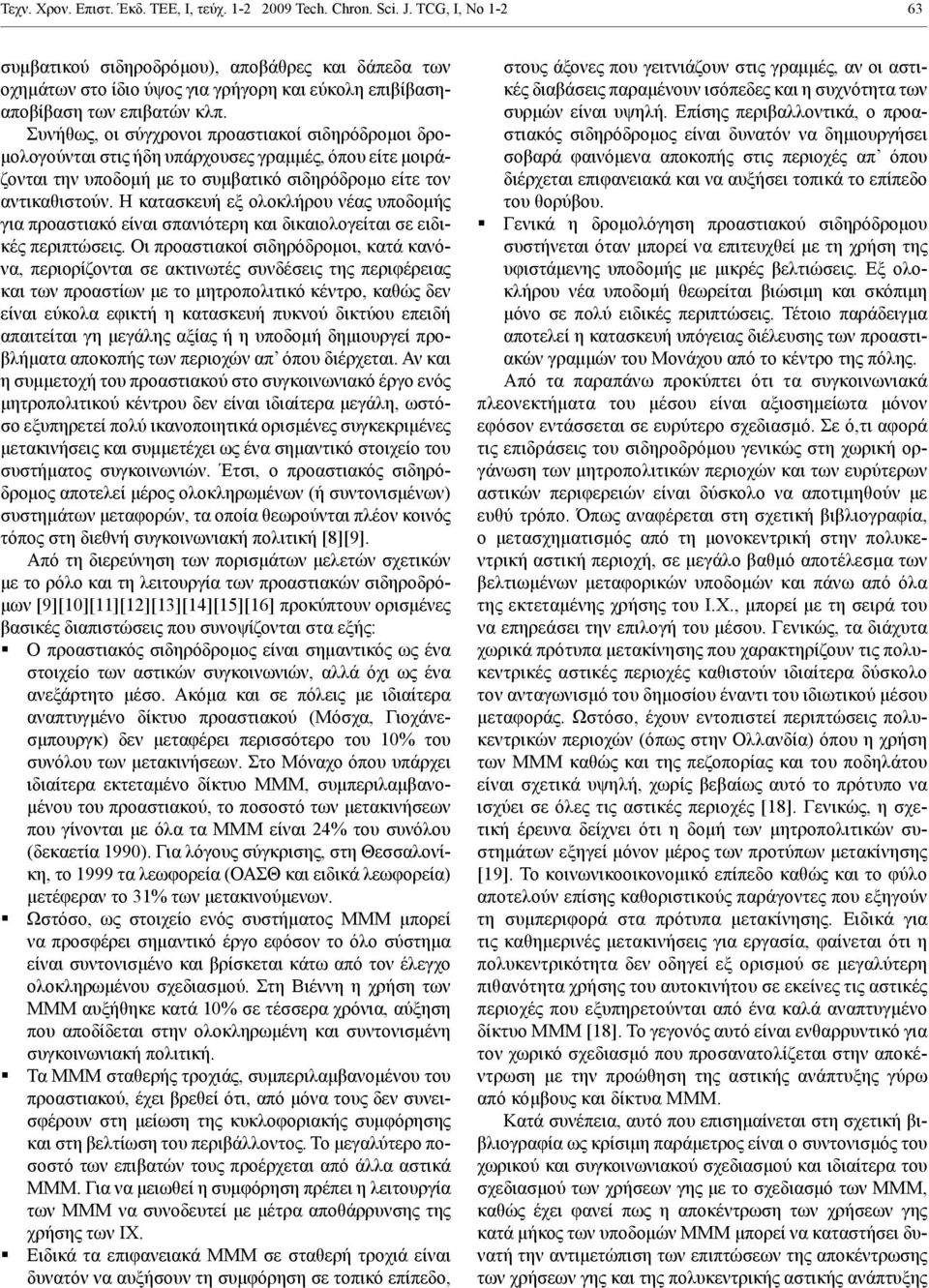 Συνήθως, οι σύγχρονοι προαστιακοί σιδηρόδρομοι δρομολογούνται στις ήδη υπάρχουσες γραμμές, όπου είτε μοιράζονται την υποδομή με το συμβατικό σιδηρόδρομο είτε τον αντικαθιστούν.