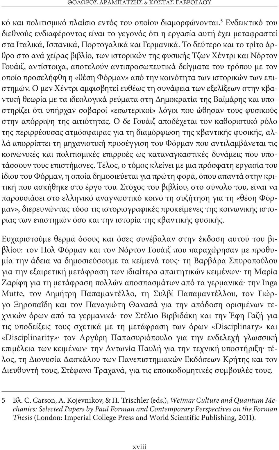 Το δεύτερο και το τρίτο άρθρο στο ανά χείρας βιβλίο, των ιστορικών της φυσικής Τζων Χέντρι και Νόρτον Γουάιζ, αντίστοιχα, αποτελούν αντιπροσωπευτικά δείγματα του τρόπου με τον οποίο προσελήφθη η