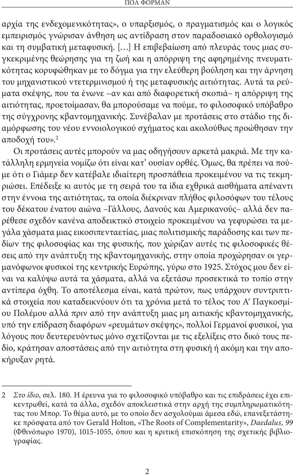 μηχανιστικού ντετερμινισμού ή της μεταφυσικής αιτιότητας.