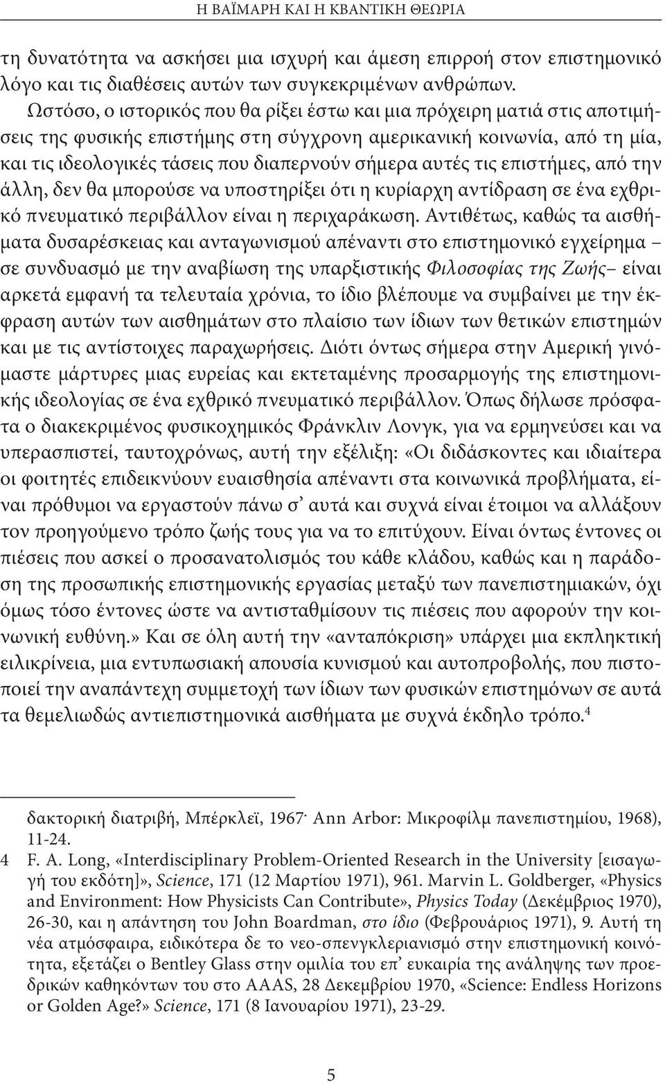 αυτές τις επιστήμες, από την άλλη, δεν θα μπορούσε να υποστηρίξει ότι η κυρίαρχη αντίδραση σε ένα εχθρικό πνευματικό περιβάλλον είναι η περιχαράκωση.