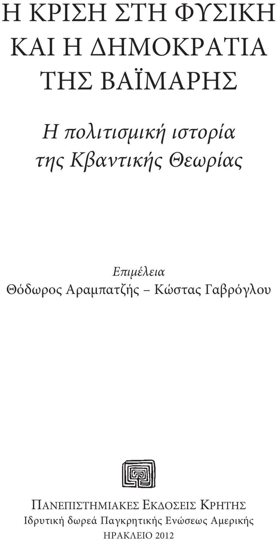 Θόδωρος Αραμπατζής Κώστας Γαβρόγλου ΠANEΠIΣTHMIAKEΣ