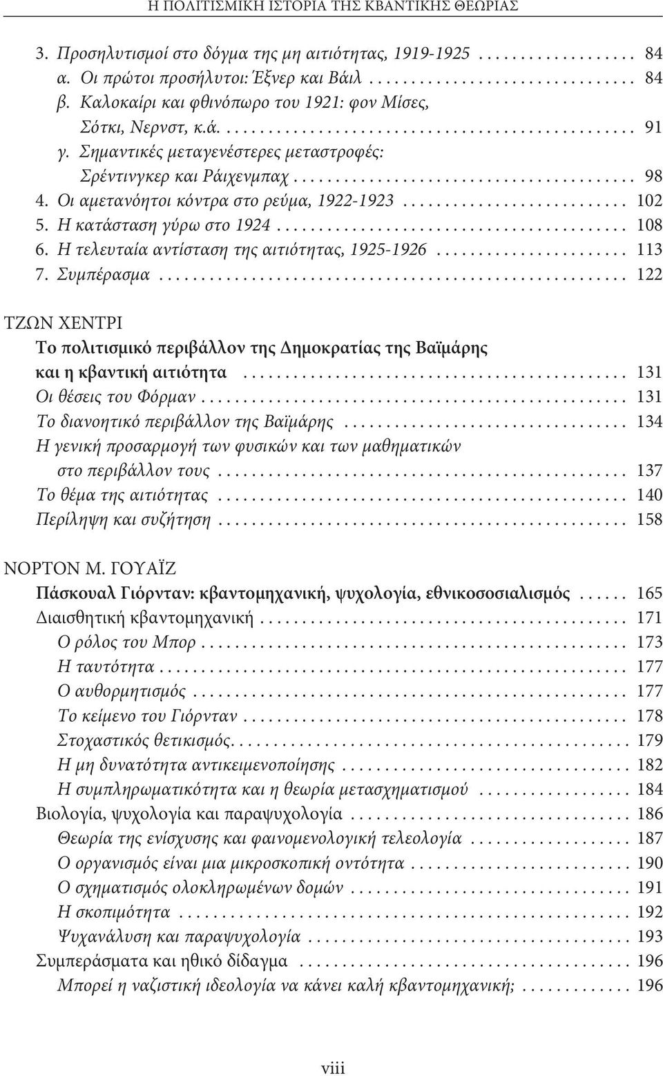 .. 102 5. Η κατάσταση γύρω στο 1924... 108 6. Η τελευταία αντίσταση της αιτιότητας, 1925-1926... 113 7. Συμπέρασμα.