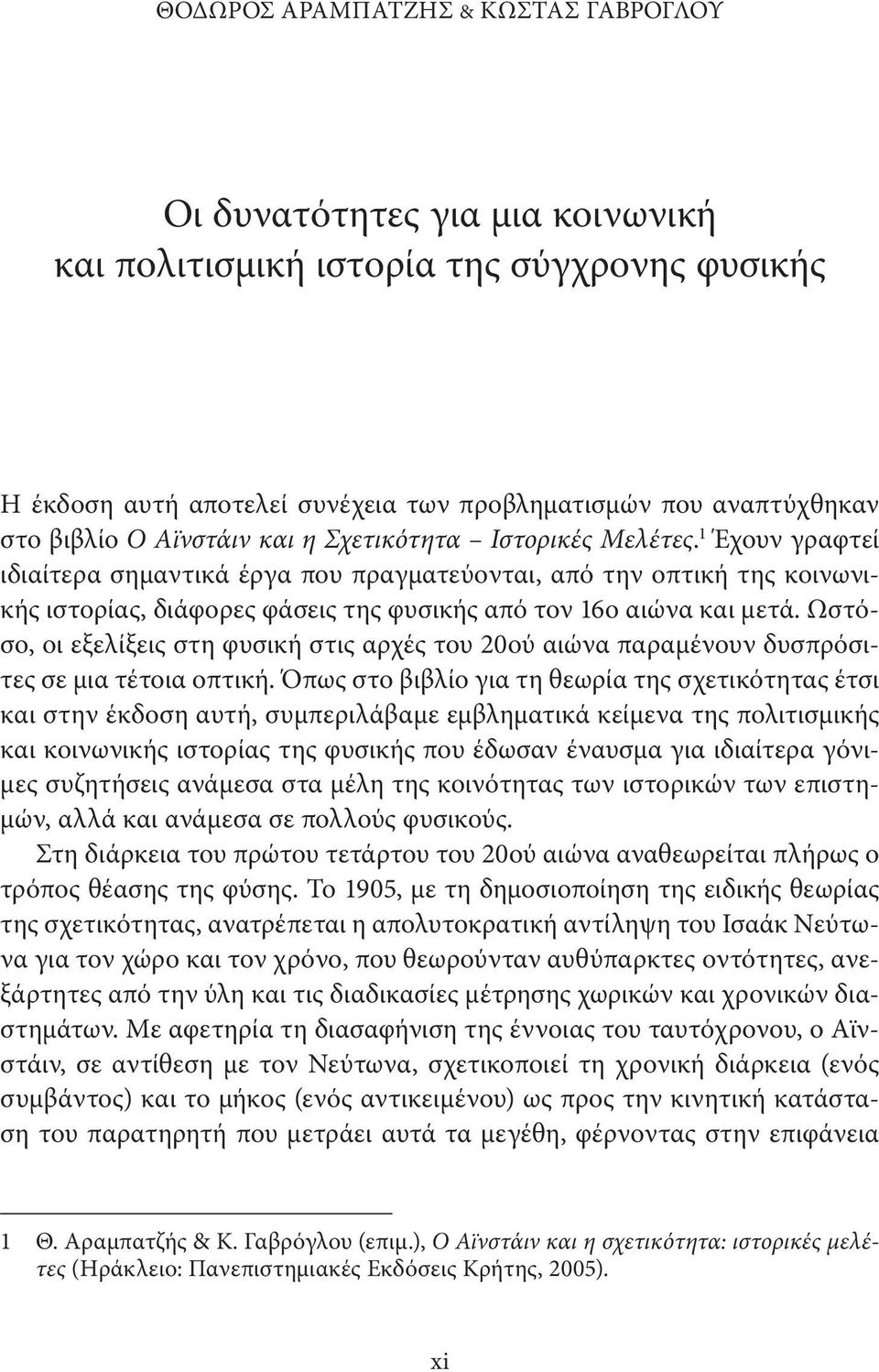 1 Έχουν γραφτεί ιδιαίτερα σημαντικά έργα που πραγματεύονται, από την οπτική της κοινωνικής ιστορίας, διάφορες φάσεις της φυσικής από τον 16ο αιώνα και μετά.