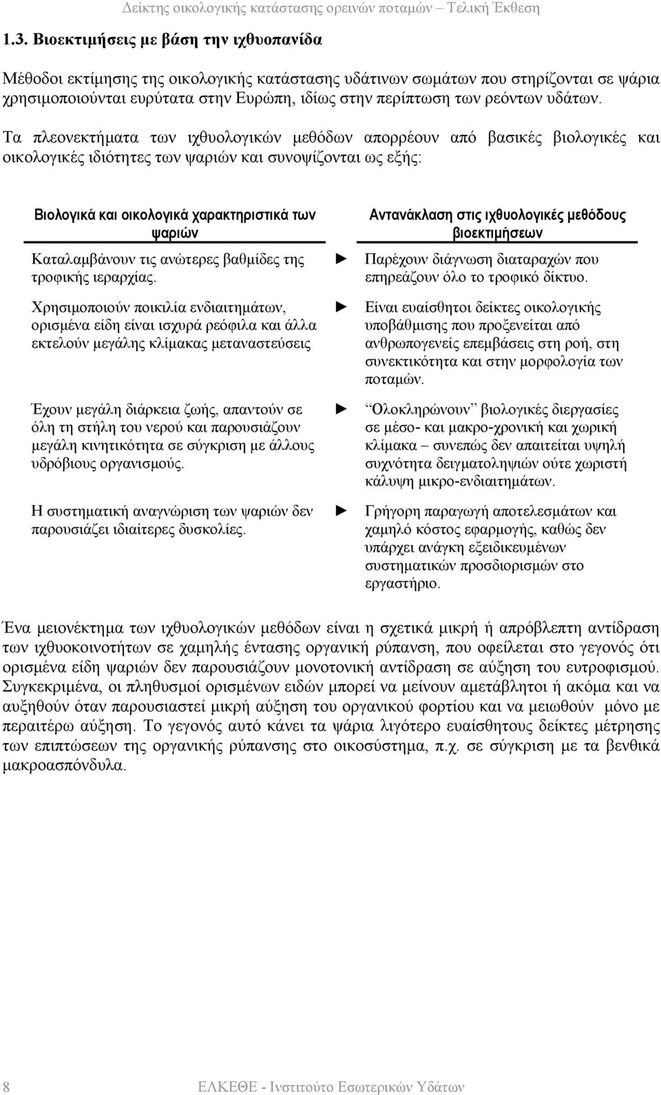 Τα πλεονεκτήµατα των ιχθυολογικών µεθόδων απορρέουν από βασικές βιολογικές και οικολογικές ιδιότητες των ψαριών και συνοψίζονται ως εξής: Βιολογικά και οικολογικά χαρακτηριστικά των ψαριών