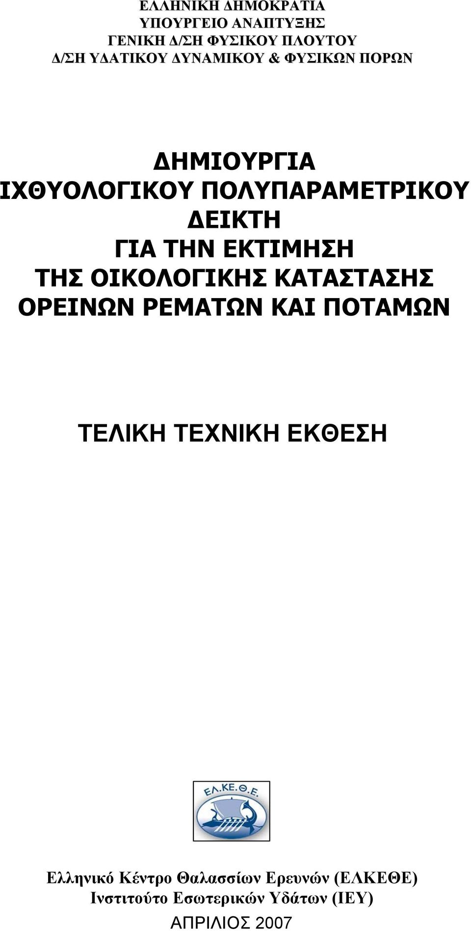 ΕΚΤΙΜΗΣΗ ΤΗΣ ΟΙΚΟΛΟΓΙΚΗΣ ΚΑΤΑΣΤΑΣΗΣ ΟΡΕΙΝΩΝ ΡΕΜΑΤΩΝ ΚΑΙ ΠΟΤΑΜΩΝ ΤΕΛΙΚΗ ΤΕΧΝΙΚΗ