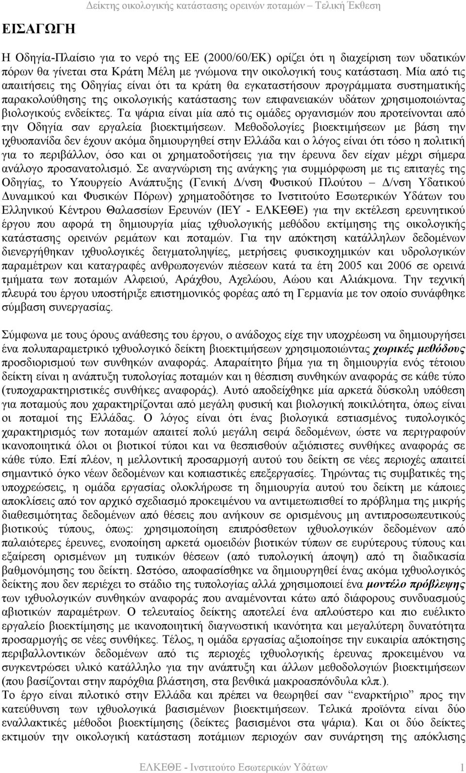 Τα ψάρια είναι µία από τις οµάδες οργανισµών που προτείνονται από την Οδηγία σαν εργαλεία βιοεκτιµήσεων.