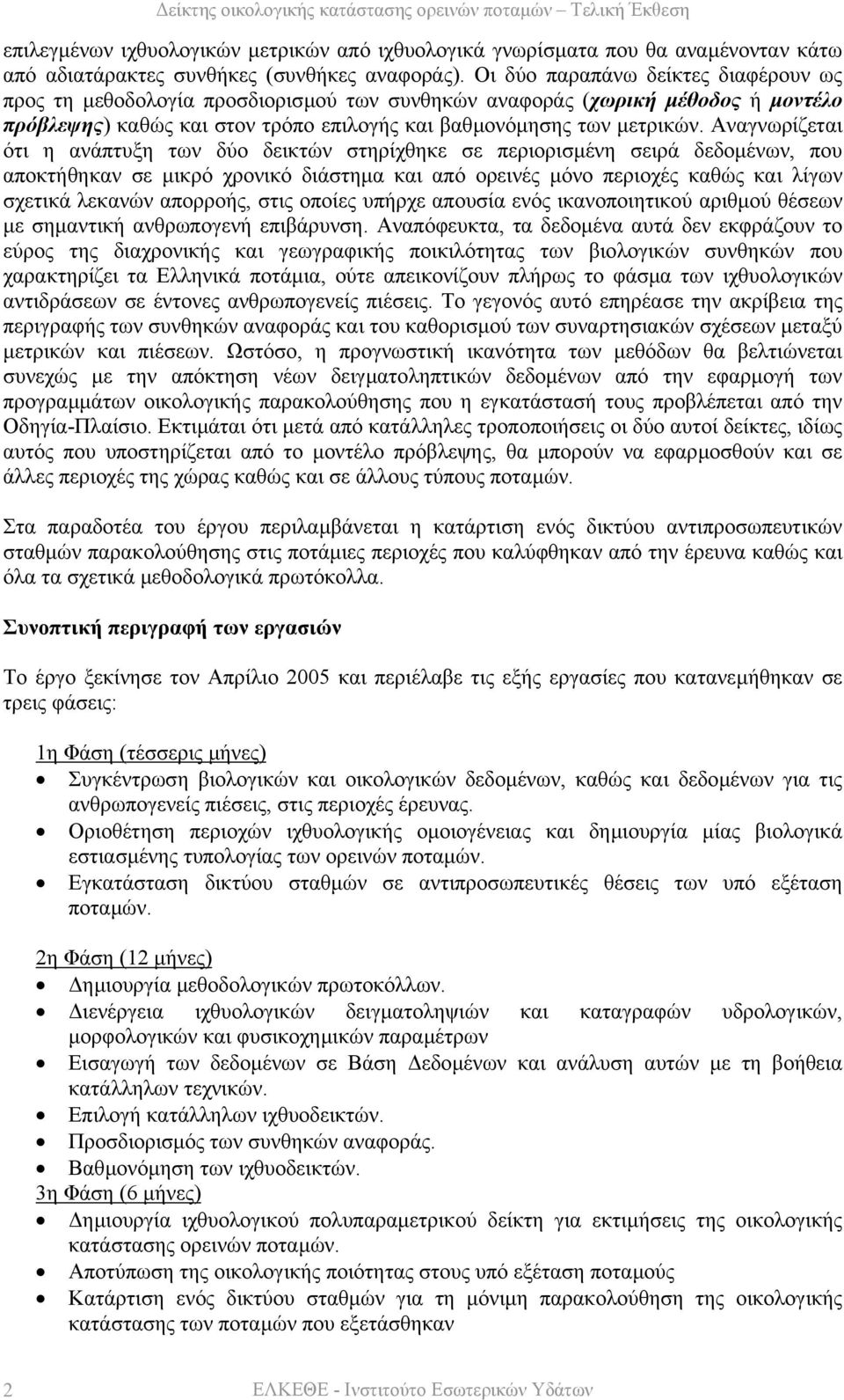 Αναγνωρίζεται ότι η ανάπτυξη των δύο δεικτών στηρίχθηκε σε περιορισµένη σειρά δεδοµένων, που αποκτήθηκαν σε µικρό χρονικό διάστηµα και από ορεινές µόνο περιοχές καθώς και λίγων σχετικά λεκανών