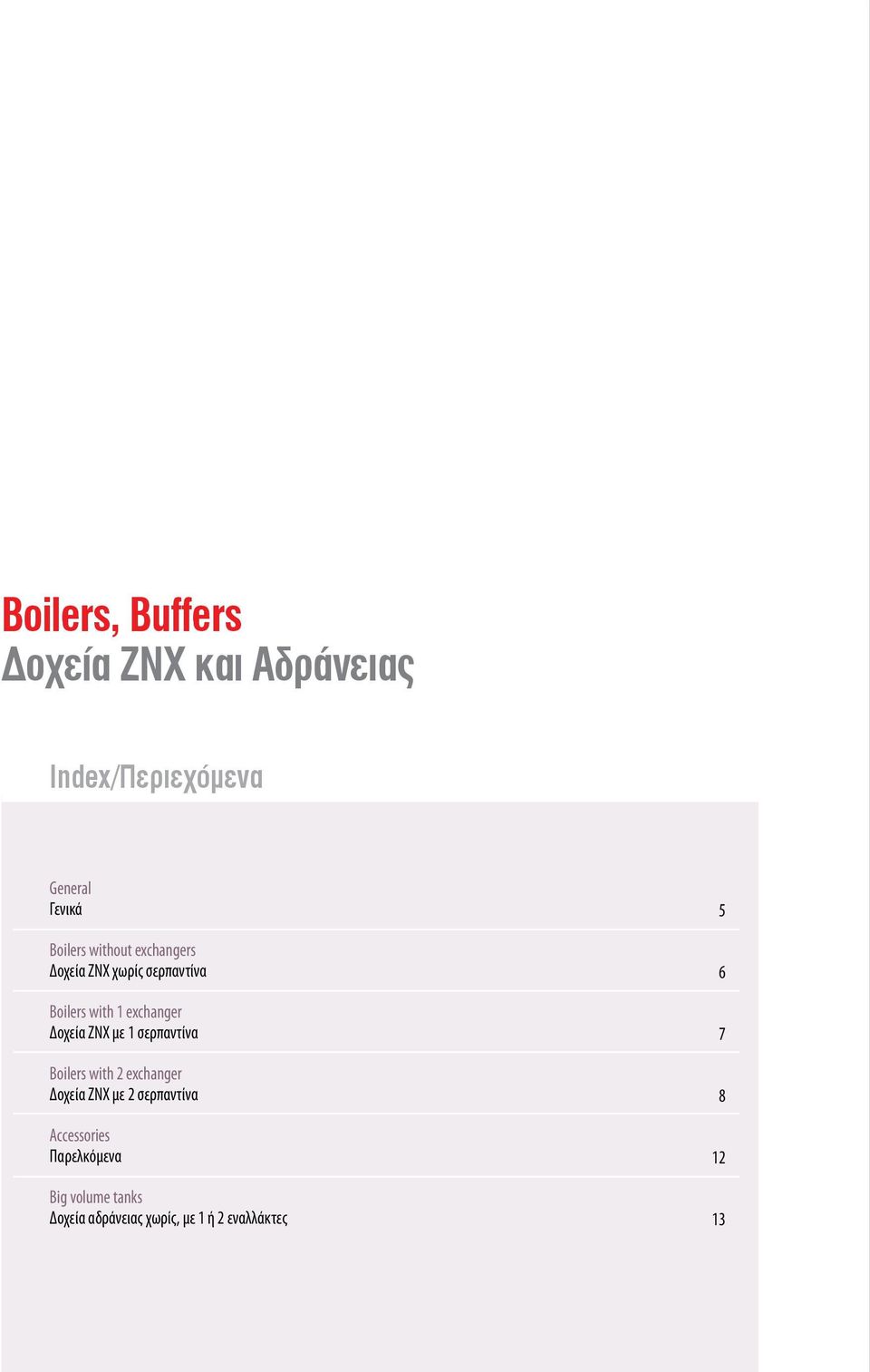 με 1 σερπαντίνα Boilers with 2 exchanger Δοχεία ΖΝΧ με 2 σερπαντίνα Αccessories