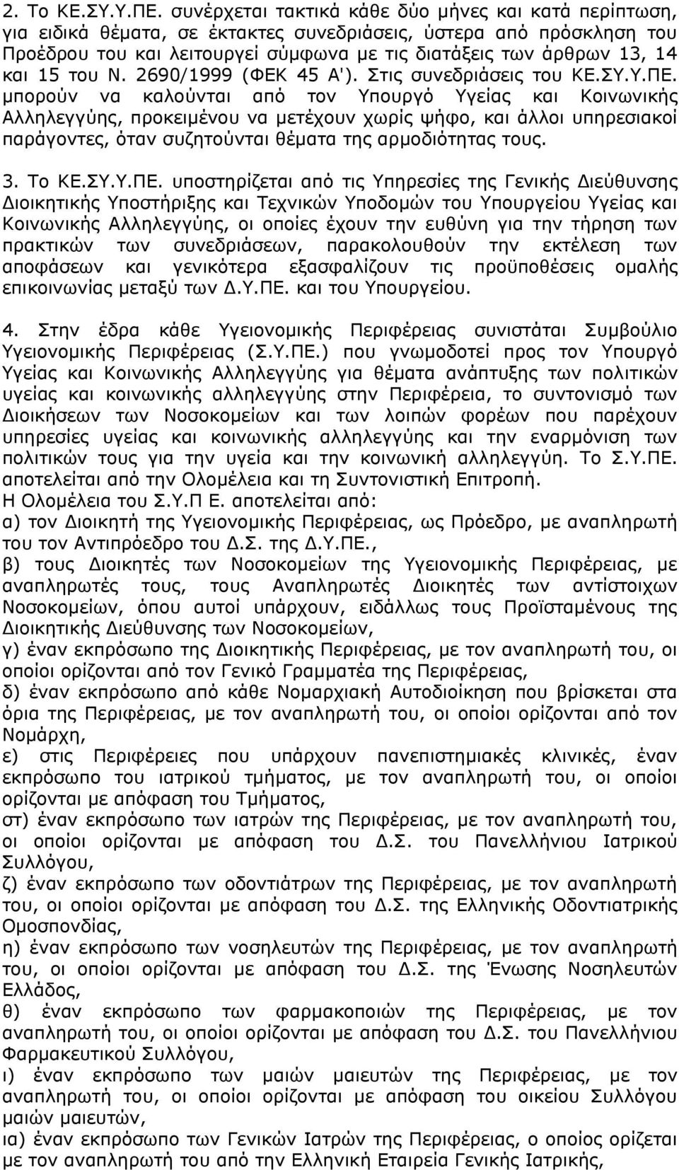 15 ηνπ Λ. 2690/1999 (ΦΔΘ 45 Α'). Πηηο ζπλεδξηάζεηο ηνπ ΘΔ.Π..ΞΔ.