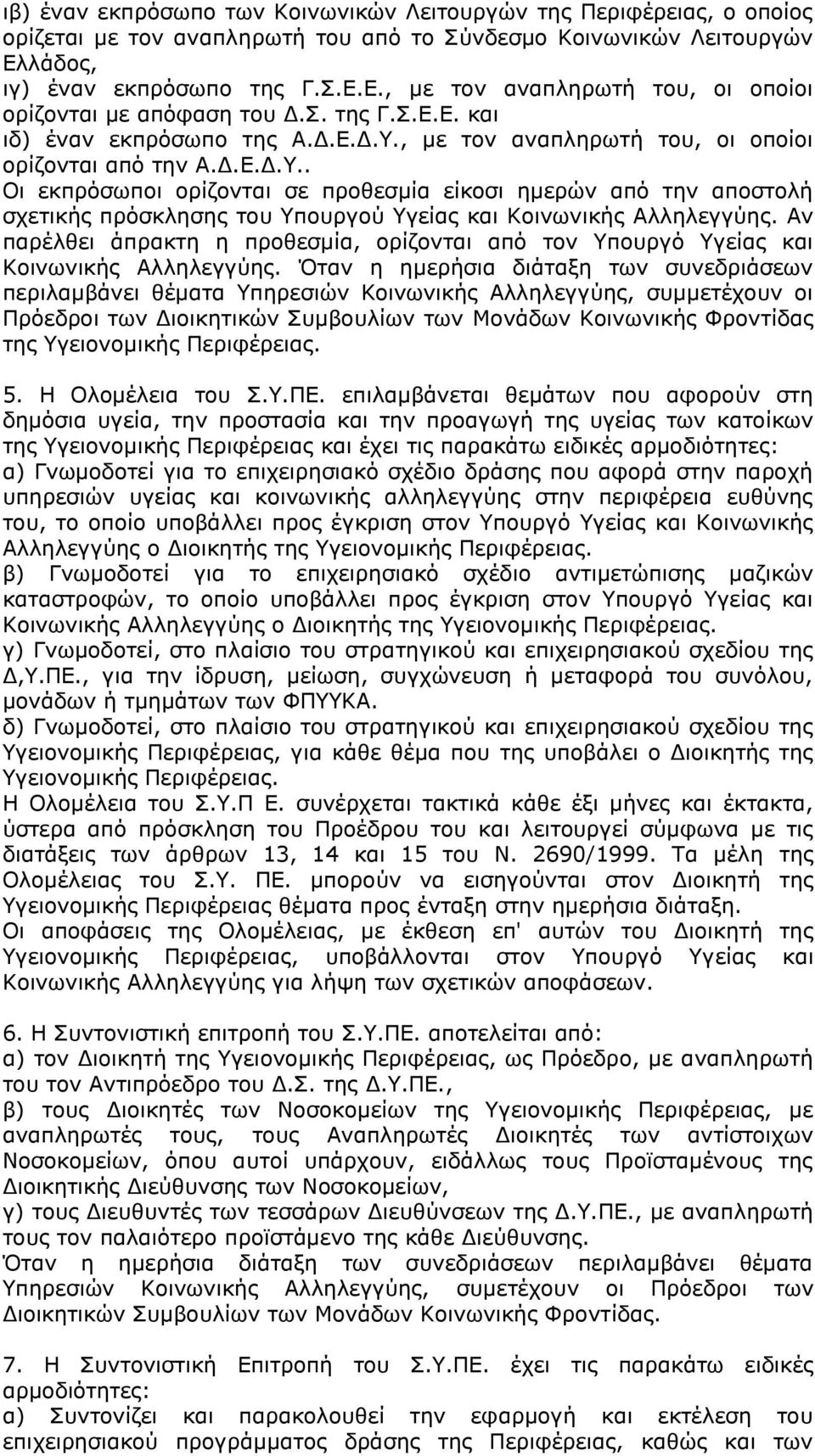 Γ.Δ.Γ... Νη εθπξφζσπνη νξίδνληαη ζε πξνζεζκία είθνζη εκεξψλ απφ ηελ απνζηνιή ζρεηηθήο πξφζθιεζεο ηνπ πνπξγνχ γείαο θαη Θνηλσληθήο Αιιειεγγχεο.