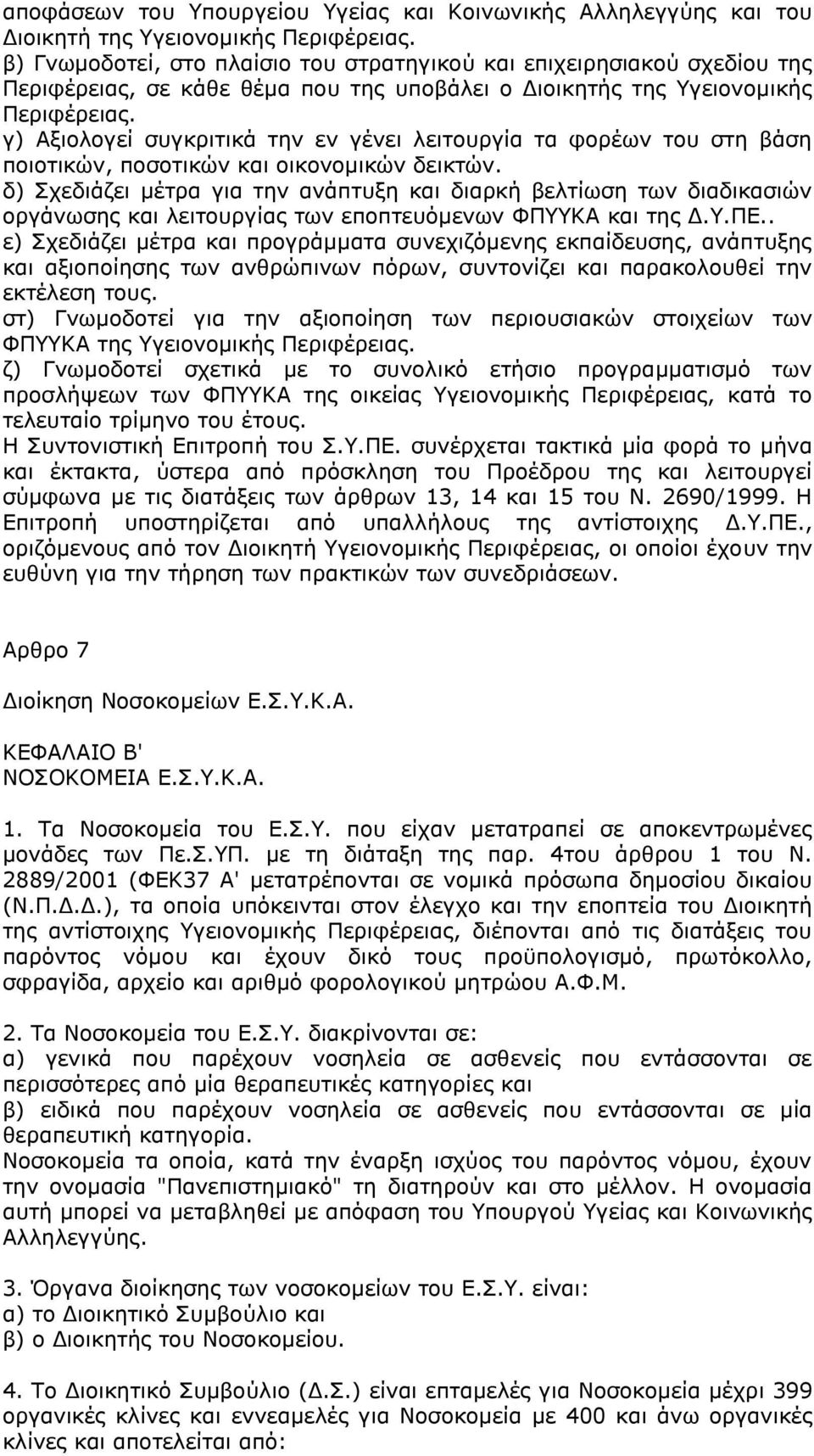 γ) Αμηνινγεί ζπγθξηηηθά ηελ ελ γέλεη ιεηηνπξγία ηα θνξέσλ ηνπ ζηε βάζε πνηνηηθψλ, πνζνηηθψλ θαη νηθνλνκηθψλ δεηθηψλ.