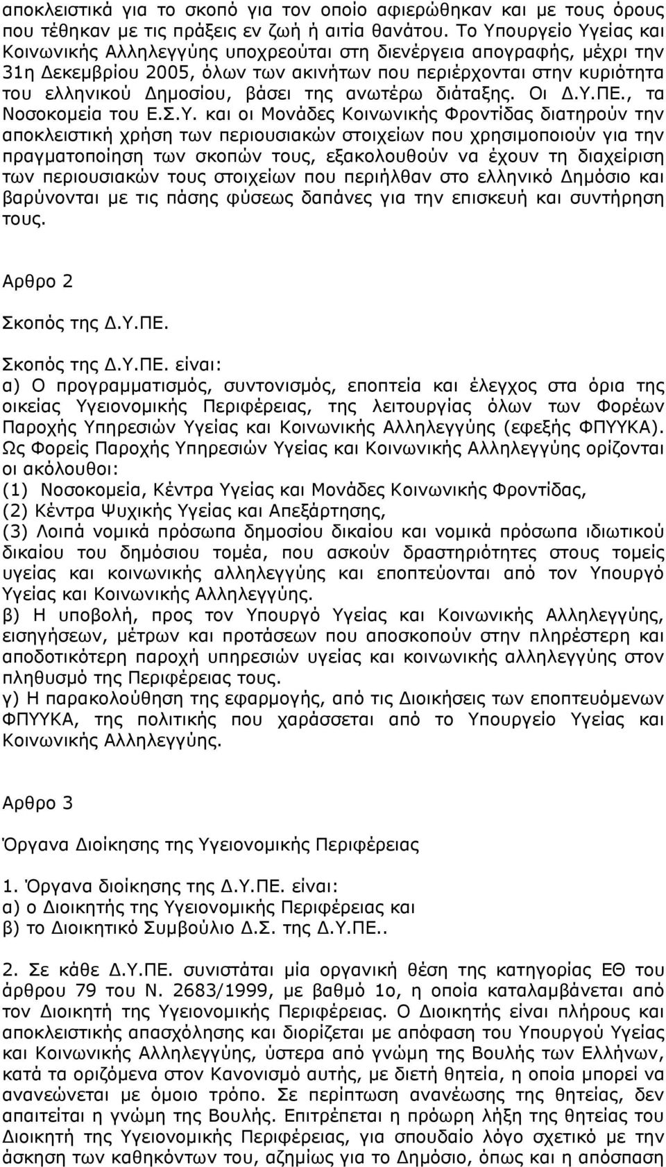 αλσηέξσ δηάηαμεο. Νη Γ..ΞΔ., ηα Λνζνθνκεία ηνπ Δ.Π.