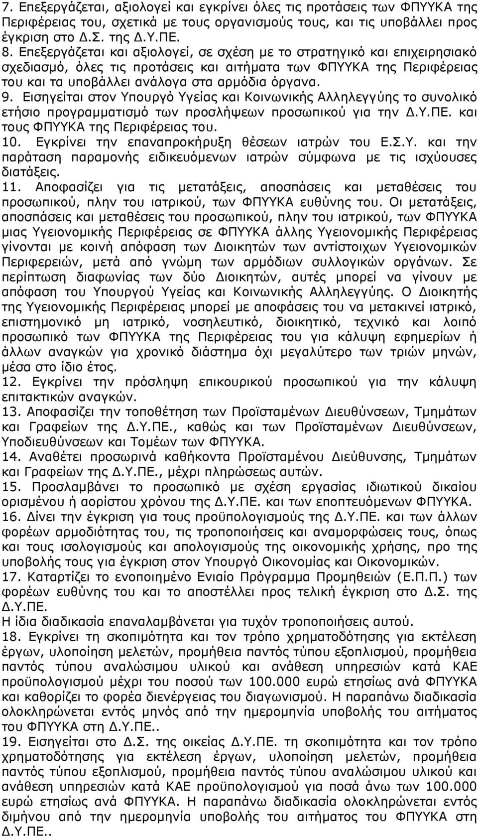 Δηζεγείηαη ζηνλ πνπξγφ γείαο θαη Θνηλσληθήο Αιιειεγγχεο ην ζπλνιηθφ εηήζην πξνγξακκαηηζκφ ησλ πξνζιήςεσλ πξνζσπηθνχ γηα ηελ Γ..ΞΔ. θαη ηνπο ΦΞΘΑ ηεο Ξεξηθέξεηαο ηνπ. 10.