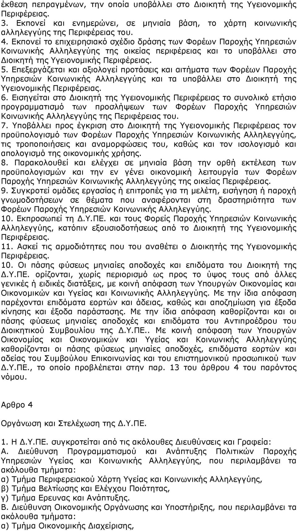 Δπεμεξγάδεηαη θαη αμηνινγεί πξνηάζεηο θαη αηηήκαηα ησλ Φνξέσλ Ξαξνρήο πεξεζηψλ Θνηλσληθήο Αιιειεγγχεο θαη ηα ππνβάιιεη ζην Γηνηθεηή ηεο γεηνλνκηθήο Ξεξηθέξεηαο. 6.