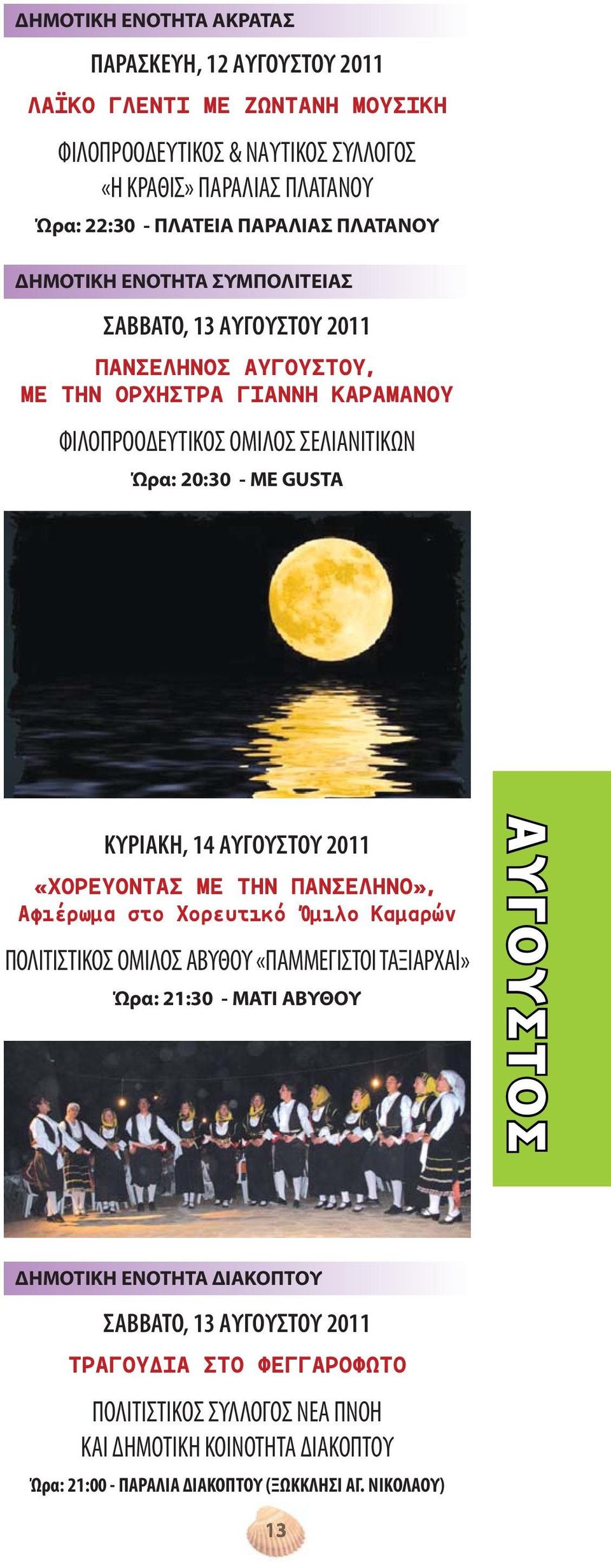 ΚΥΡΙΑΚΗ, 14 ΑΥΓΟΥΣΤΟΥ 2011 «ΧΟΡΕΥΟΝΤΑΣ ΜΕ ΤΗΝ ΠΑΝΣΕΛΗΝΟ», Αφιέρωμα στο Χορευτικό Όμιλο Καμαρών ΠΟΛΙΤΙΣΤΙΚΟΣ ΟΜΙΛΟΣ ΑΒΥΘΟΥ «ΠΑΜΜΕΓΙΣΤΟΙ ΤΑΞΙΑΡΧΑΙ» Ώρα: 21:30 - ΜΑΤΙ ΑΒΥΘΟΥ ΑΥΓΟΥΣΤΟΣ