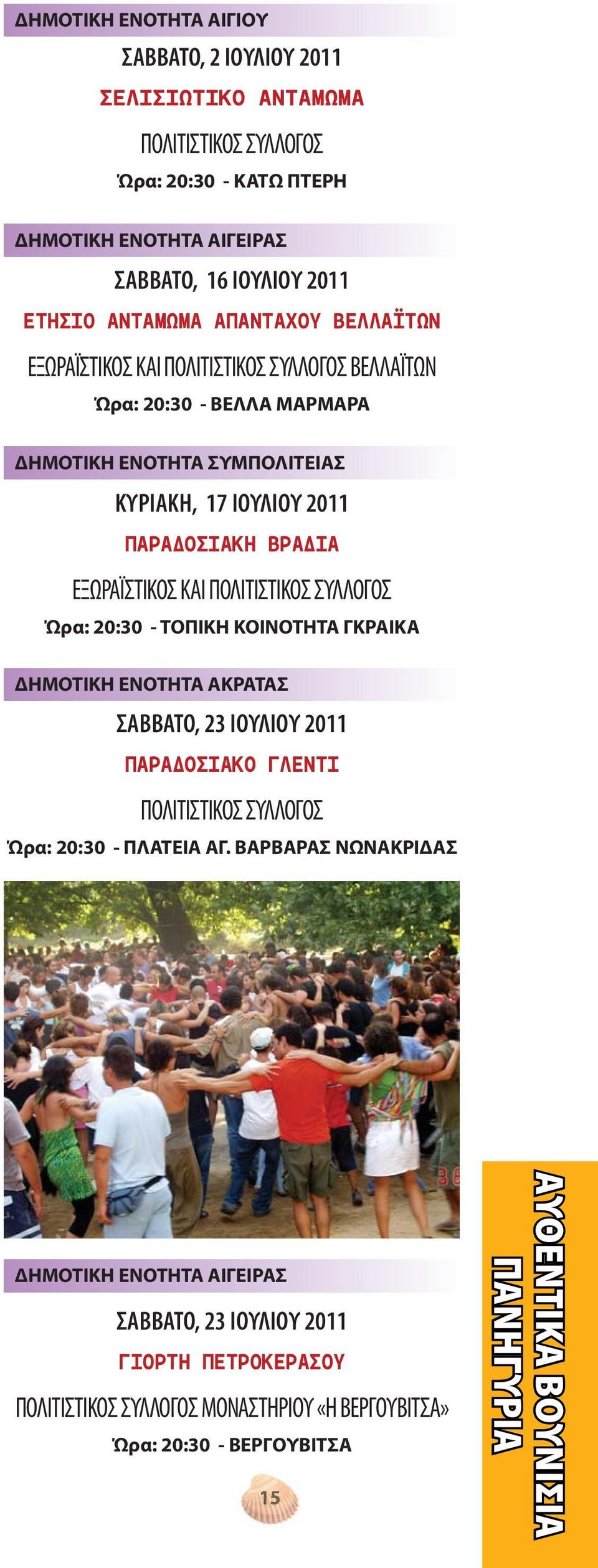 ΚΑΙ ΠΟΛΙΤΙΣΤΙΚΟΣ ΣΥΛΛΟΓΟΣ Ώρα: 20:30 - ΤΟΠΙΚΗ ΚΟΙΝΟΤΗΤΑ ΓΚΡΑΙΚΑ ΔΗΜΟΤΙΚΗ ΕΝΟΤΗΤΑ ΑΚΡΑΤΑΣ ΣΑΒΒΑΤΟ, 23 ΙΟΥΛΙΟΥ 2011 ΠΑΡΑΔΟΣΙΑΚΟ ΓΛΕΝΤΙ ΠΟΛΙΤΙΣΤΙΚΟΣ ΣΥΛΛΟΓΟΣ Ώρα: 20:30 - ΠΛΑΤΕΙΑ ΑΓ.