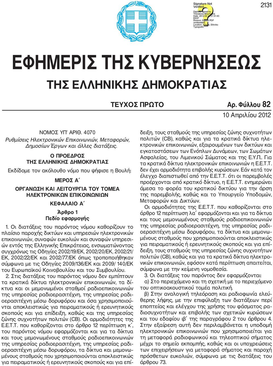 Ο ΠΡΟΕΔΡΟΣ ΤΗΣ ΕΛΛΗΝΙΚΗΣ ΔΗΜΟΚΡΑΤΙΑΣ Εκδίδομε τον ακόλουθο νόμο που ψήφισε η Βουλή: ΜΕΡΟΣ Α ΟΡΓΑΝΩΣΗ ΚΑΙ ΛΕΙΤΟΥΡΓΙΑ ΤΟΥ ΤΟΜΕΑ ΗΛΕΚΤΡΟΝΙΚΩΝ ΕΠΙΚΟΙΝΩΝΙΩΝ ΚΕΦΑΛΑΙΟ Α Άρθρο 1 Πεδίο εφαρμογής 1.