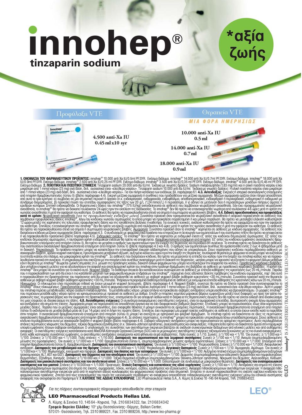 500 anti Xa IU/0,25 ml PF.SYR. Ενέσιμο διάλυμα. innohep 3.500 anti Xa IU/0,35 ml PF.SYR. Ενέσιμο διάλυμα. innohep 4.500 anti Xa IU/0,45 ml PF.SYR. Ενέσιμο διάλυμα. 2.