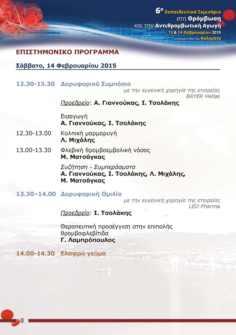 30-13.00 Κολπική μαρμαρυγή Λ. Μιχάλης 13.00-13.30 Φλεβική θρομβοεμβολική νόσος Μ. Ματσάγκας Συζήτηση - Συμπεράσματα Α. Γιαννούκας, Ι.