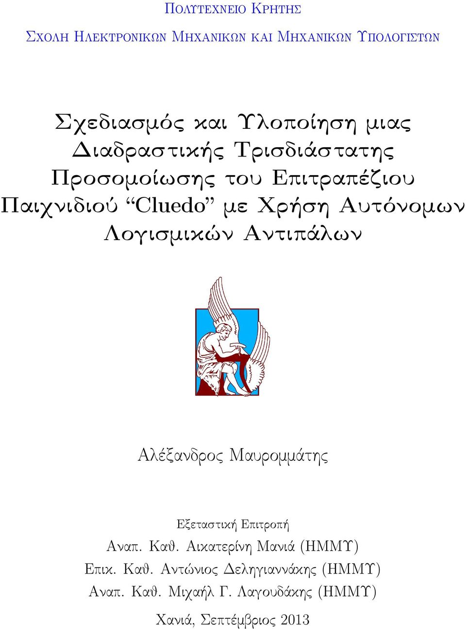 με Χρήση Αυτόνομων Λογισμικών Αντιπάλων Εξεταστική Επιτροπή Αναπ. Καθ.