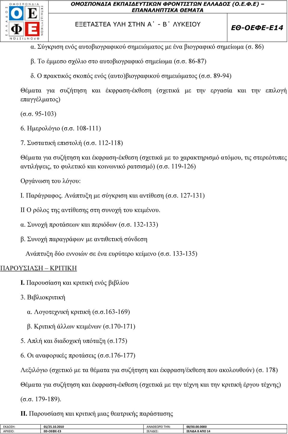 Συστατική επιστολή (σ.σ. 112-118) Θέµατα για συζήτηση και έκφραση-έκθεση (σχετικά µε το χαρακτηρισµό ατόµου, τις στερεότυπες αντιλήψεις, το φυλετικό και κοινωνικό ρατσισµό) (σ.σ. 119-126) Οργάνωση του λόγου: Ι.