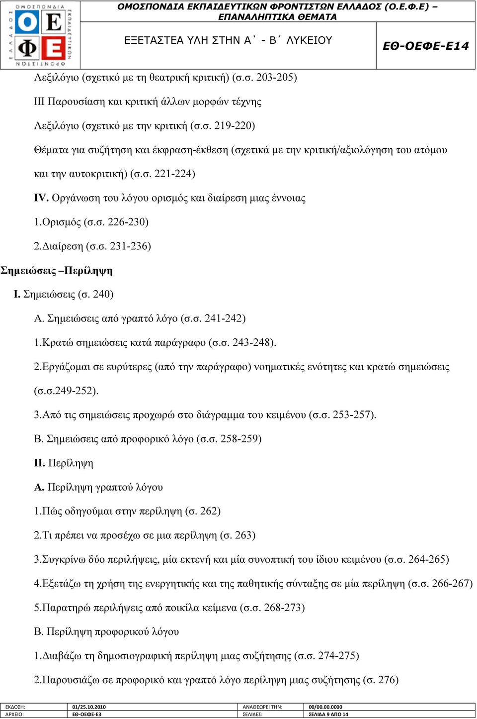 Κρατώ σηµειώσεις κατά παράγραφο (σ.σ. 243-248). 2.Εργάζοµαι σε ευρύτερες (από την παράγραφο) νοηµατικές ενότητες και κρατώ σηµειώσεις (σ.σ.249-252). 3.