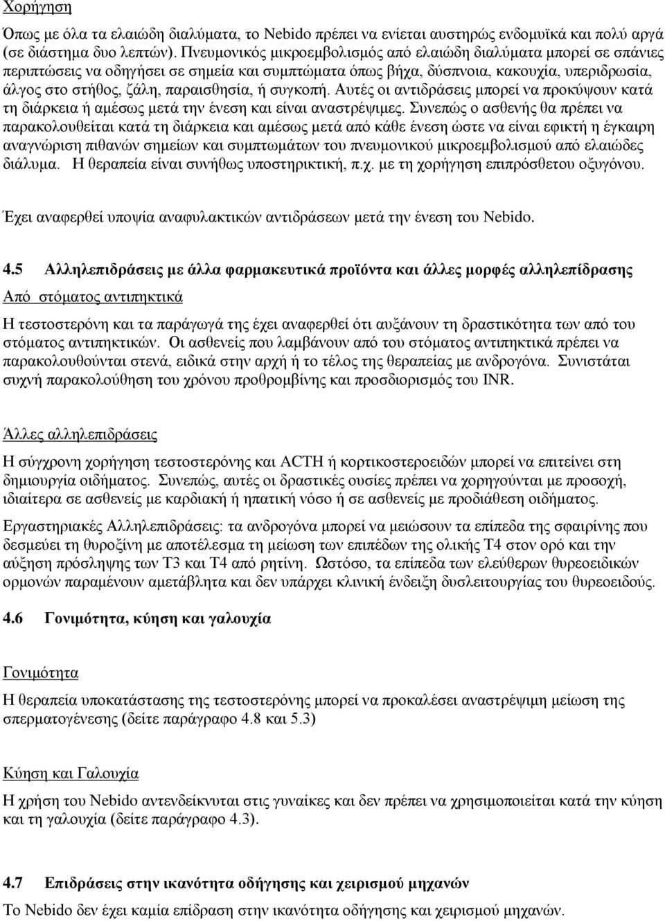 συγκοπή. Αυτές οι αντιδράσεις μπορεί να προκύψουν κατά τη διάρκεια ή αμέσως μετά την ένεση και είναι αναστρέψιμες.