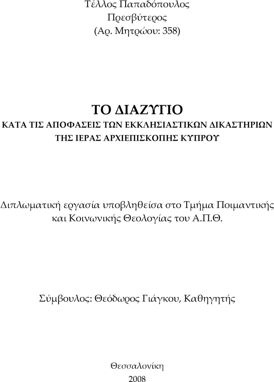 ΔΙΚΑΣΤΗΡΙΩΝ ΤΗΣ ΙΕΡΑΣ ΑΡΧΙΕΠΙΣΚΟΠΗΣ ΚΥΠΡΟΥ Διπλωματική εργασία