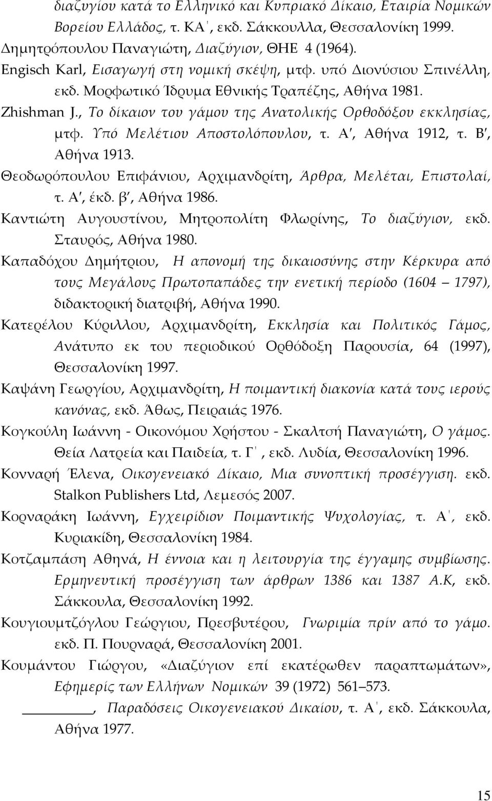 Υπό Μελέτιου Αποστολόπουλου, τ. Α, Αθήνα 1912, τ. Β, Αθήνα 1913. Θεοδωρόπουλου Επιφάνιου, Αρχιμανδρίτη, Άρθρα, Μελέται, Επιστολαί, τ. Α, έκδ. β, Αθήνα 1986.