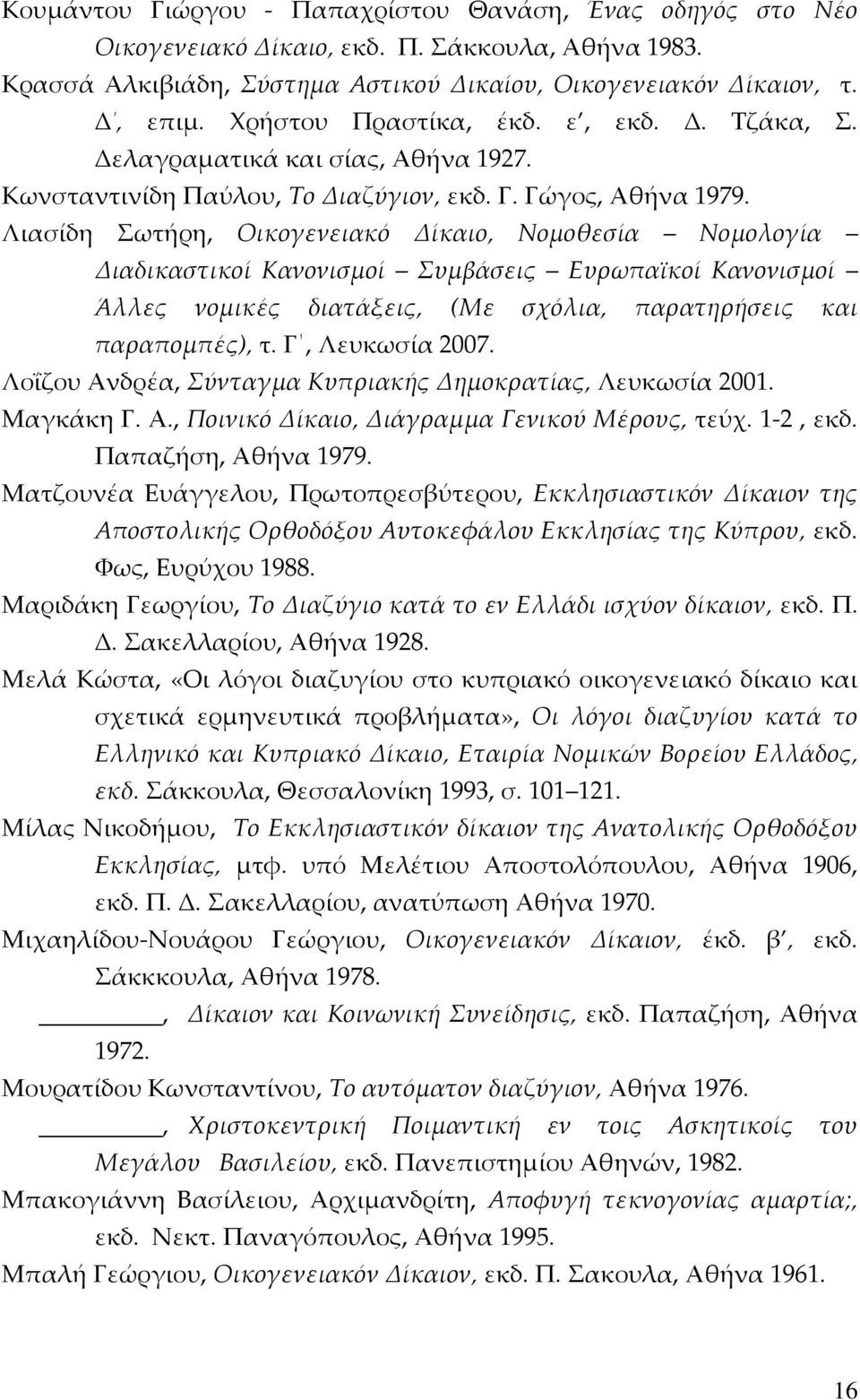 Λιασίδη Σωτήρη, Οικογενειακό Δίκαιο, Νομοθεσία Νομολογία Διαδικαστικοί Κανονισμοί Συμβάσεις Ευρωπαϊκοί Κανονισμοί Άλλες νομικές διατάξεις, (Με σχόλια, παρατηρήσεις και παραπομπές), τ.