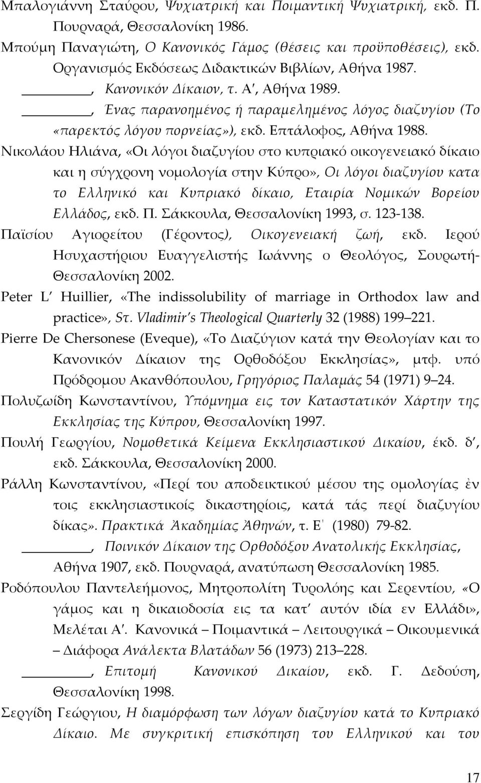 Νικολάου Ηλιάνα, «Οι λόγοι διαζυγίου στο κυπριακό οικογενειακό δίκαιο και η σύγχρονη νομολογία στην Κύπρο», Οι λόγοι διαζυγίου κατα το Ελληνικό και Κυπριακό δίκαιο, Εταιρία Νομικών Βορείου Ελλάδος,