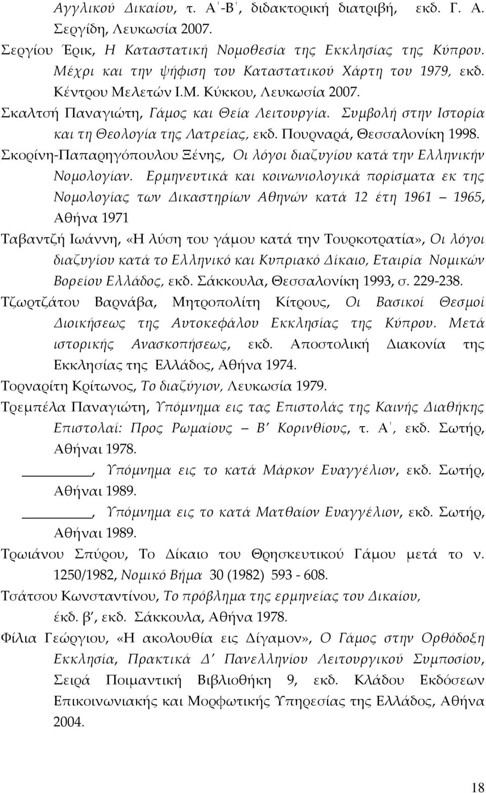 Συμβολή στην Ιστορία και τη Θεολογία της Λατρείας, εκδ. Πουρναρά, Θεσσαλονίκη 1998. Σκορίνη Παπαρηγόπουλου Ξένης, Οι λόγοι διαζυγίου κατά την Ελληνικήν Νομολογίαν.