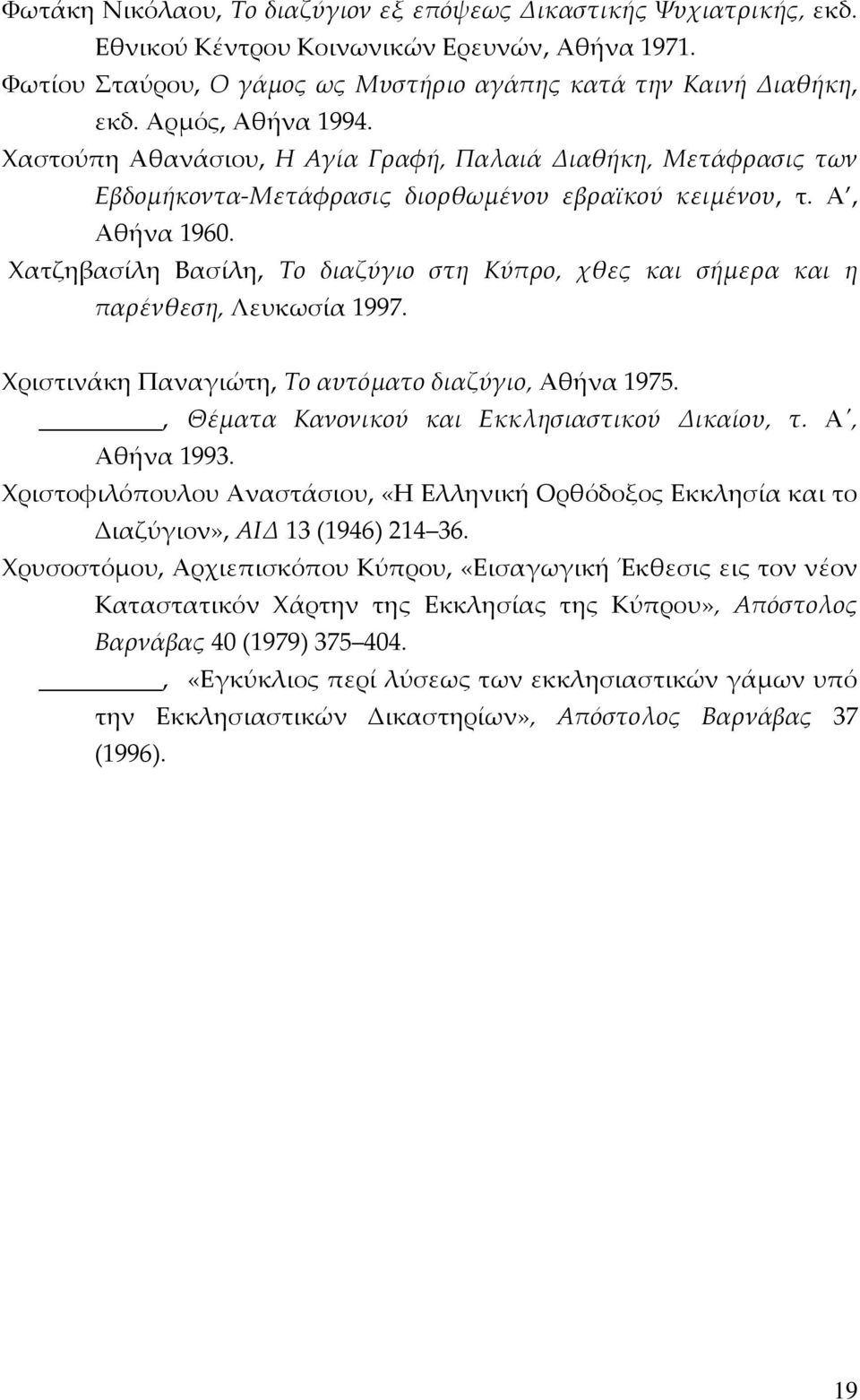 Χατζηβασίλη Βασίλη, Το διαζύγιο στη Κύπρο, χθες και σήμερα και η παρένθεση, Λευκωσία 1997. Χριστινάκη Παναγιώτη, Το αυτόματο διαζύγιο, Αθήνα 1975., Θέματα Κανονικού και Εκκλησιαστικού Δικαίου, τ.