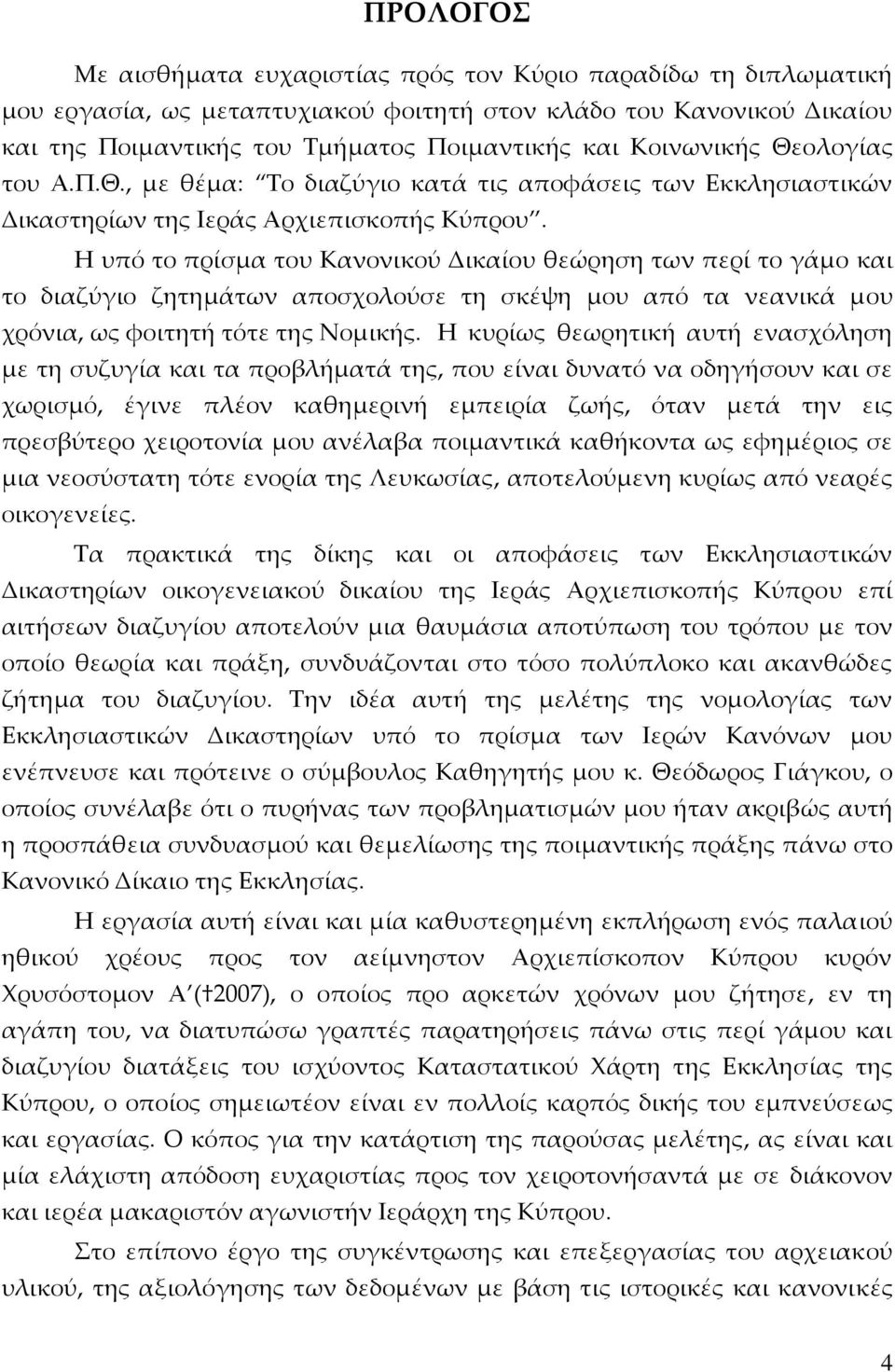 Η υπό το πρίσμα του Κανονικού Δικαίου θεώρηση των περί το γάμο και το διαζύγιο ζητημάτων αποσχολούσε τη σκέψη μου από τα νεανικά μου χρόνια, ως φοιτητή τότε της Νομικής.