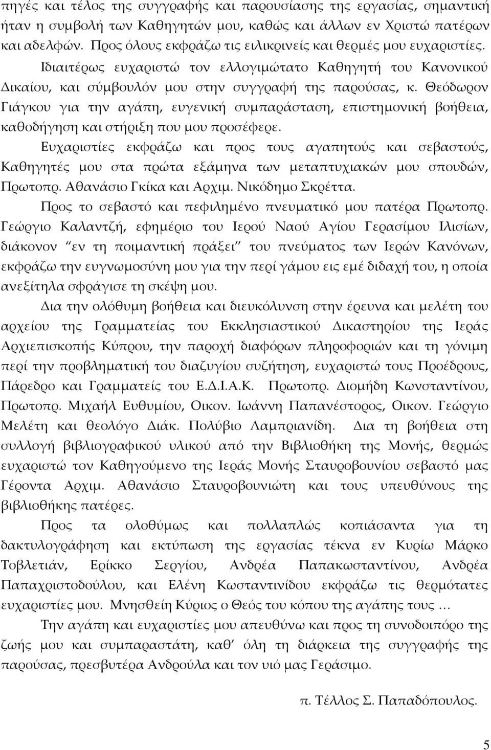 Θεόδωρον Γιάγκου για την αγάπη, ευγενική συμπαράσταση, επιστημονική βοήθεια, καθοδήγηση και στήριξη που μου προσέφερε.