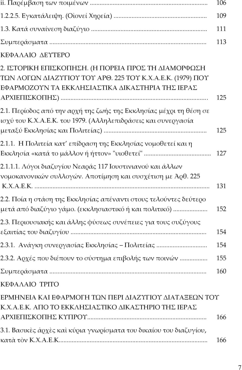 Χ.Α.Ε.Κ. του 1979. (Αλληλεπιδράσεις και συνεργασία μεταξύ Εκκλησίας και Πολιτείας)... 125 2.1.1. Η Πολιτεία κατ επίδραση της Εκκλησίας νομοθετεί και η Εκκλησία «κατά το μάλλον ή ήττον» ʺυιοθετείʺ.