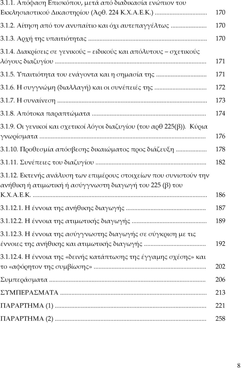 Η συγγνώμη (διαλλαγή) και οι συνέπειές της... 172 3.1.7. Η συναίνεση... 173 3.1.8. Απότοκα παραπτώματα... 174 3.1.9. Οι γενικοί και σχετικοί λόγοι διαζυγίου (του αρθ 225(β)). Κύρια γνωρίσματα... 176 3.