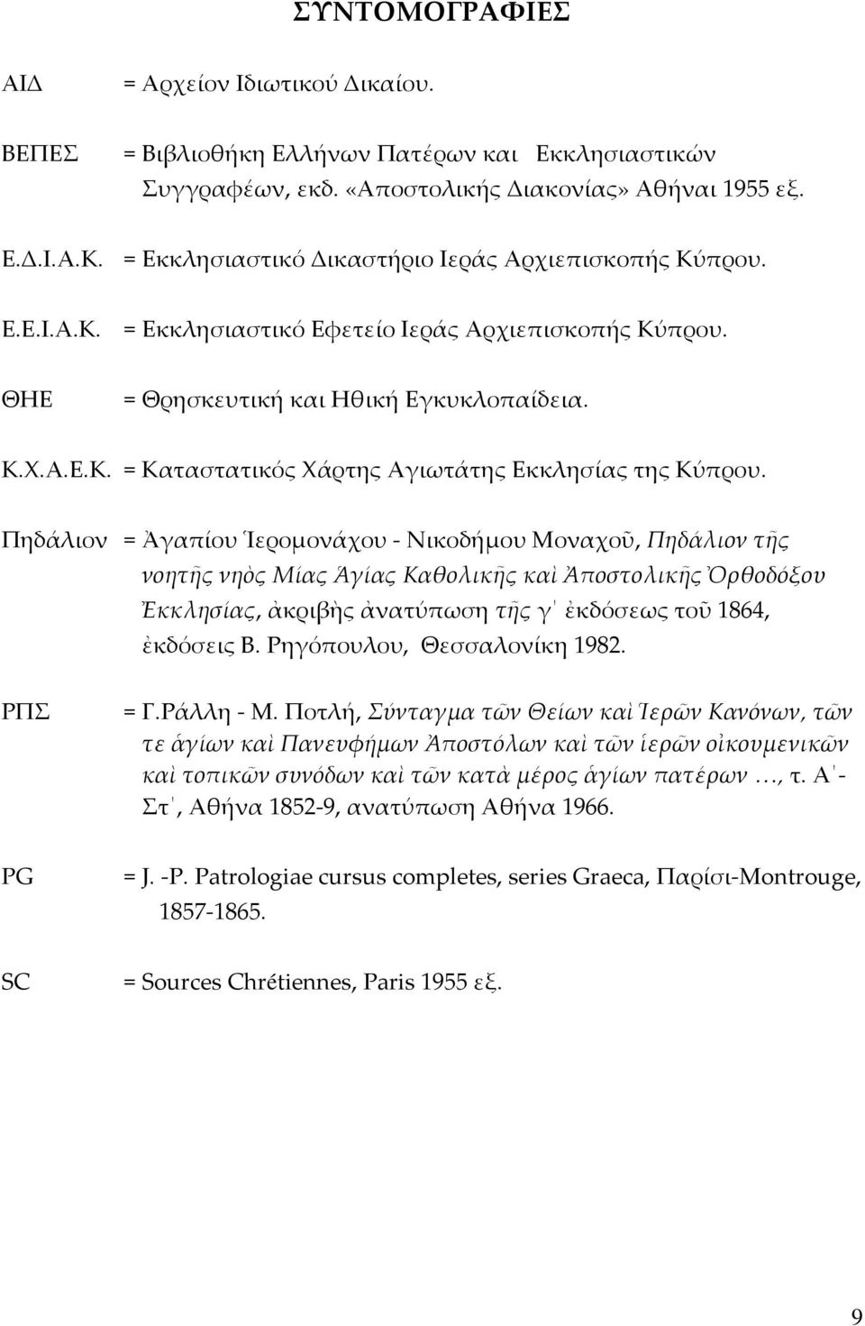 Πηδάλιον = Ἀγαπίου Ἱερομονάχου Νικοδήμου Μοναχοῦ, Πηδάλιον τῆς νοητῆς νηὸς Μίας Ἁγίας Καθολικῆς καὶ Ἀποστολικῆς Ὀρθοδόξου Ἐκκλησίας, ἀκριβὴς ἀνατύπωση τῆς γ ἐκδόσεως τοῦ 1864, ἐκδόσεις Β.