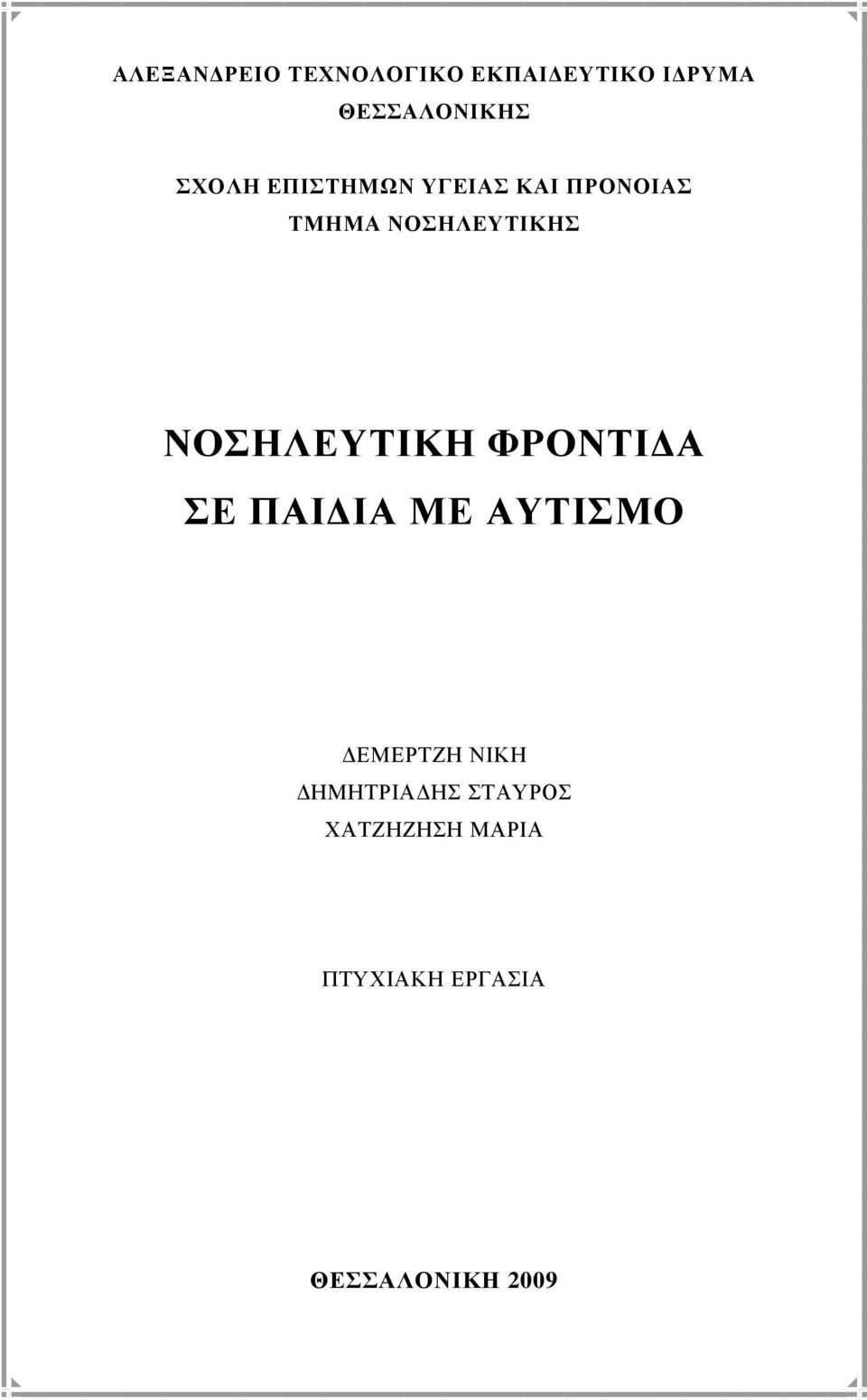 ΝΟΣΗΛΕΥΤΙΚΗ ΦΡΟΝΤΙ Α ΣΕ ΠΑΙ ΙΑ ΜΕ ΑΥΤΙΣΜΟ ΕΜΕΡΤΖΗ ΝΙΚΗ