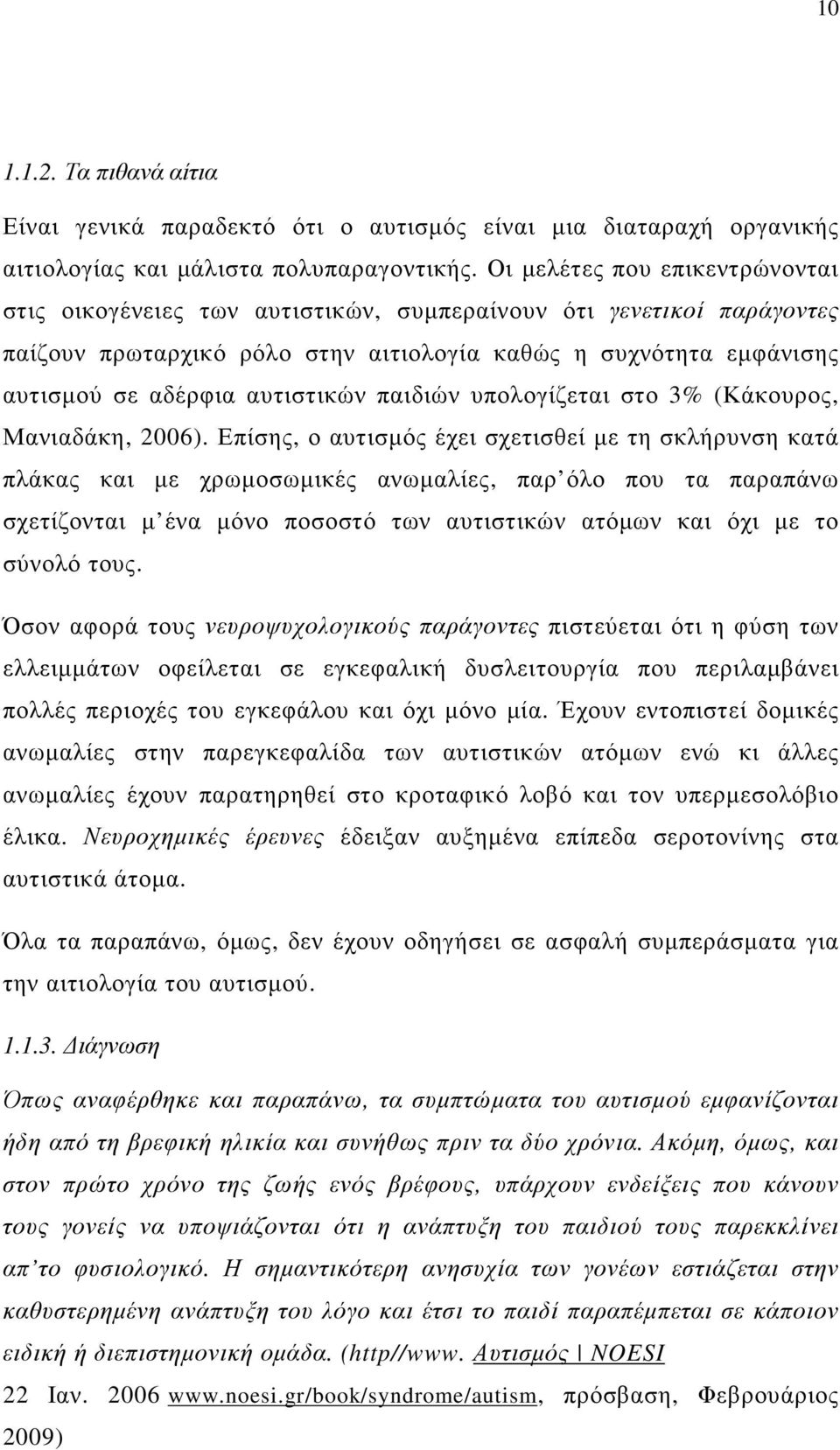 αυτιστικών παιδιών υπολογίζεται στο 3% (Κάκουρος, Μανιαδάκη, 2006).