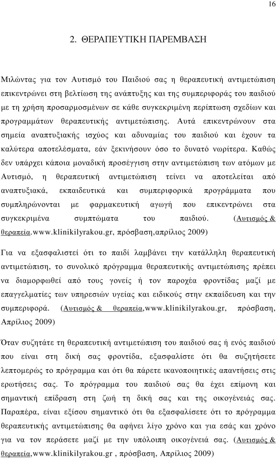 Αυτά επικεντρώνουν στα σηµεία αναπτυξιακής ισχύος και αδυναµίας του παιδιού και έχουν τα καλύτερα αποτελέσµατα, εάν ξεκινήσουν όσο το δυνατό νωρίτερα.