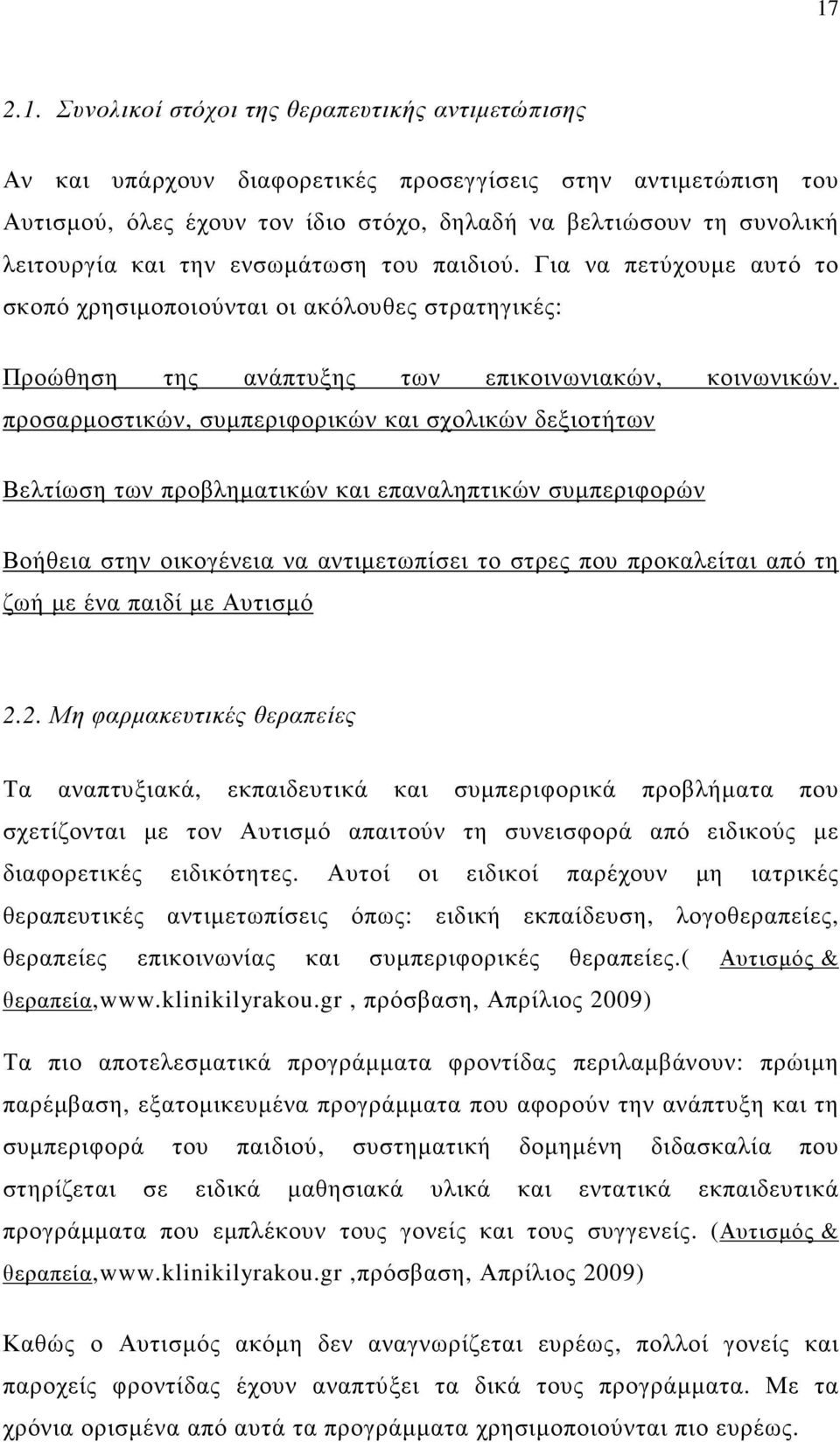 προσαρµοστικών, συµπεριφορικών και σχολικών δεξιοτήτων Βελτίωση των προβληµατικών και επαναληπτικών συµπεριφορών Βοήθεια στην οικογένεια να αντιµετωπίσει το στρες που προκαλείται από τη ζωή µε ένα