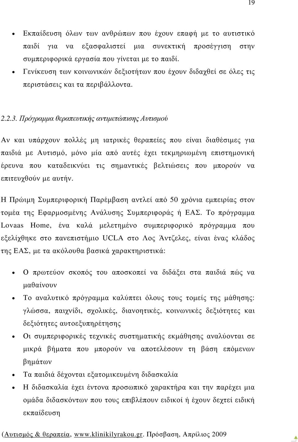 Πρόγραµµα θεραπευτικής αντιµετώπισης Αυτισµού Αν και υπάρχουν πολλές µη ιατρικές θεραπείες που είναι διαθέσιµες για παιδιά µε Αυτισµό, µόνο µία από αυτές έχει τεκµηριωµένη επιστηµονική έρευνα που