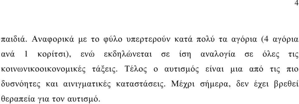 κορίτσι), ενώ εκδηλώνεται σε ίση αναλογία σε όλες τις