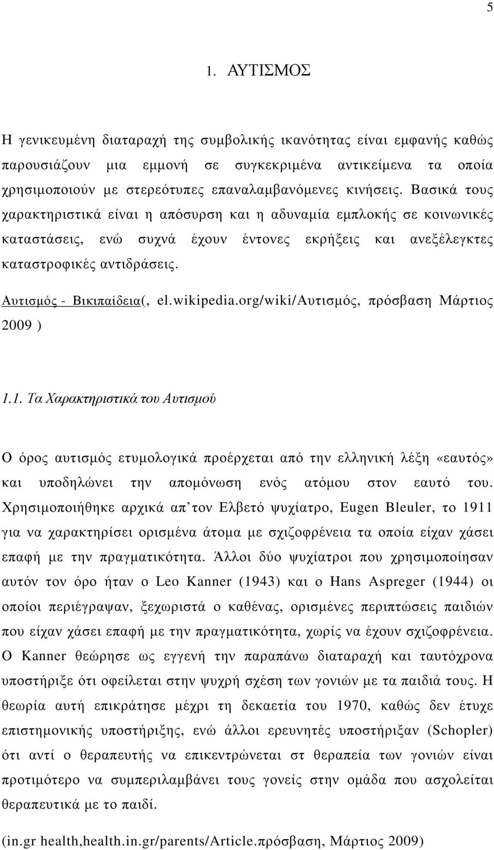 Αυτισµός - Βικιπαίδεια(, el.wikipedia.org/wiki/αυτισµός, πρόσβαση Μάρτιος 2009 ) 1.