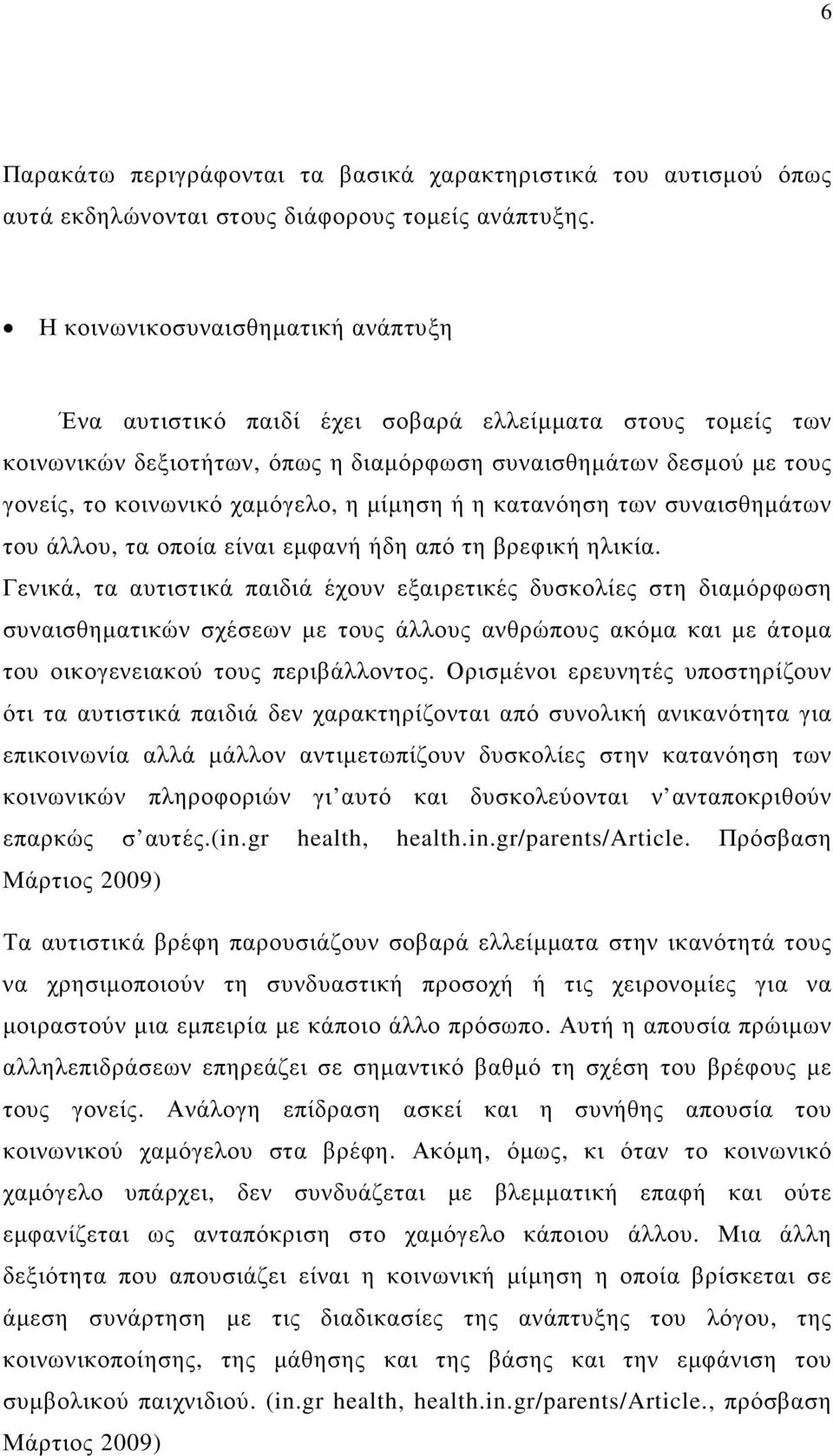 µίµηση ή η κατανόηση των συναισθηµάτων του άλλου, τα οποία είναι εµφανή ήδη από τη βρεφική ηλικία.